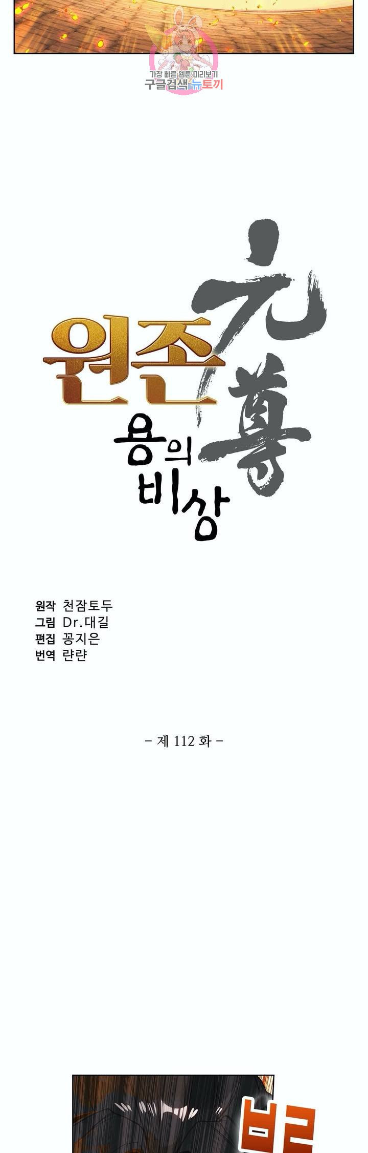 원존: 용의 비상 112화 - 웹툰 이미지 3