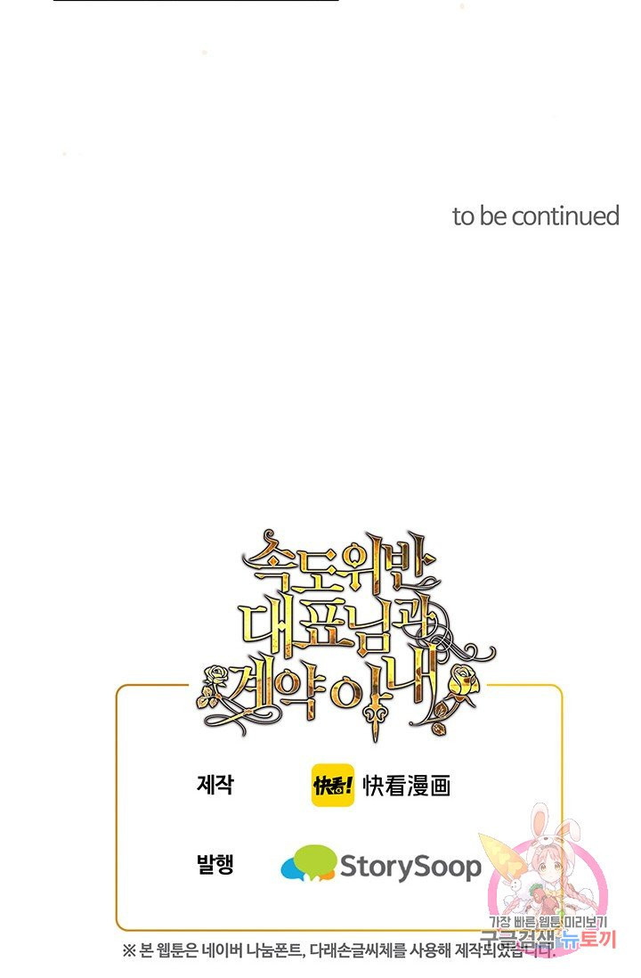 속도위반 대표님과 계약 아내 46화 - 웹툰 이미지 62