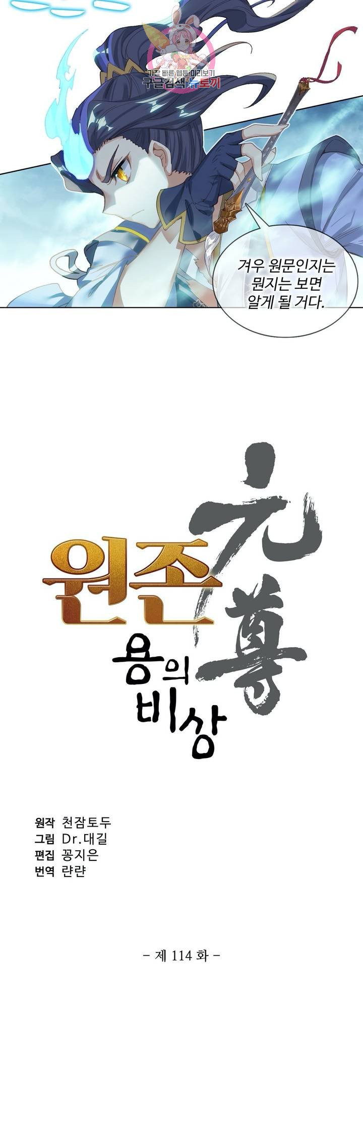 원존: 용의 비상  114화 - 웹툰 이미지 2