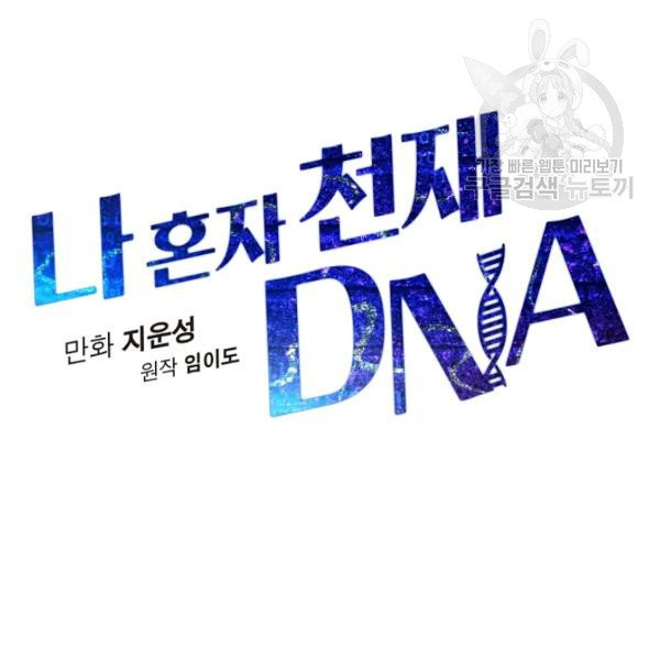 나 혼자 천재 DNA 42화 - 웹툰 이미지 29