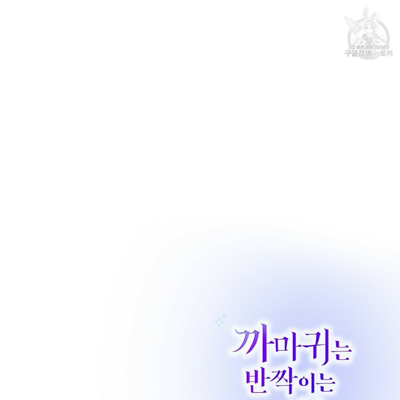 까마귀는 반짝이는 것을 좋아해 15화 - 웹툰 이미지 133