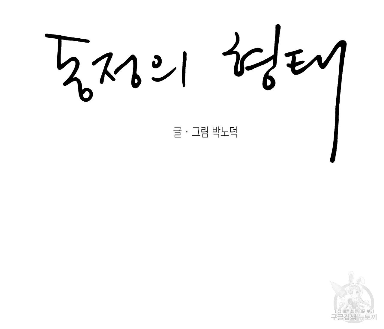 동정의 형태 30화 - 웹툰 이미지 128