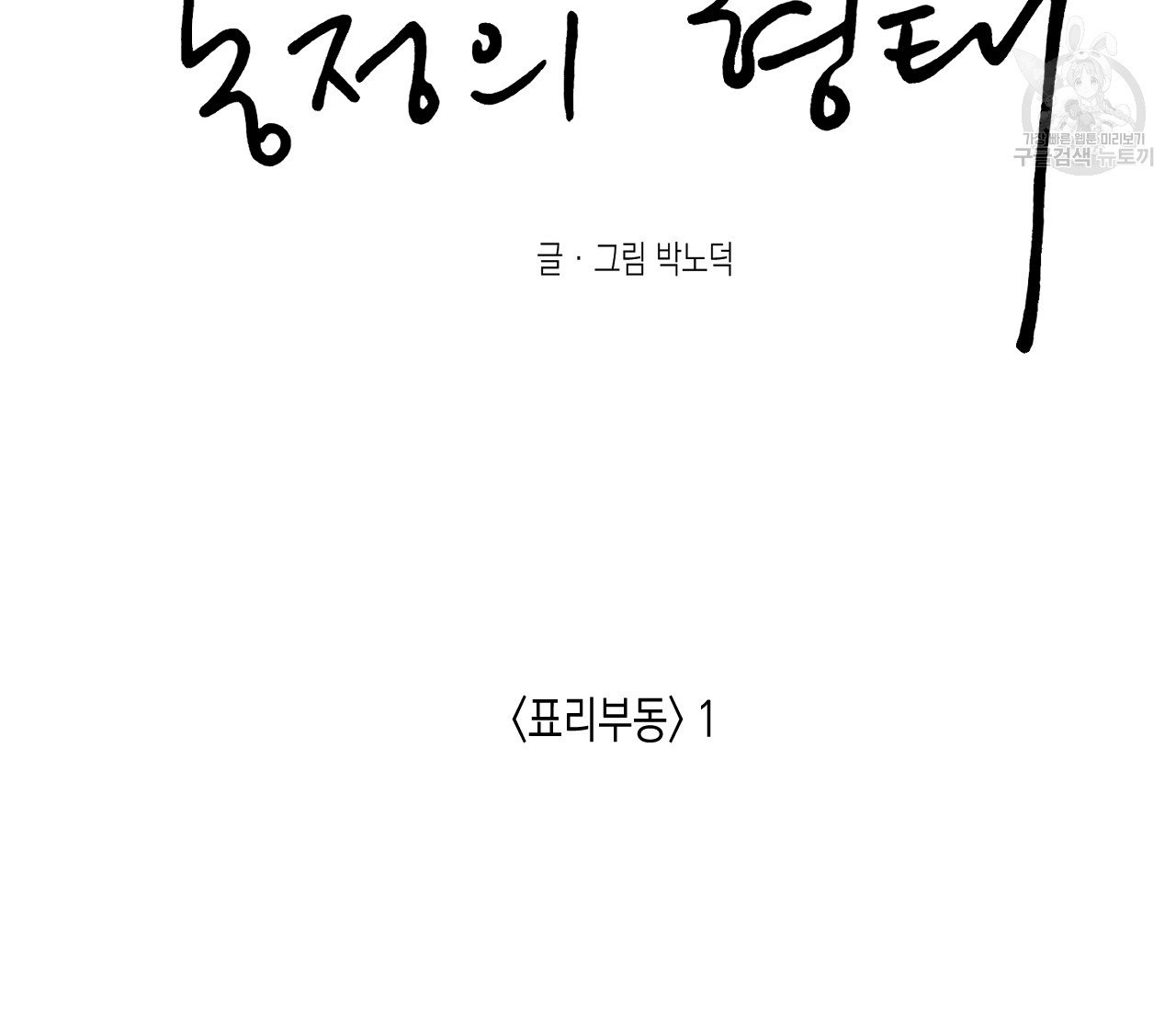 동정의 형태 31화 - 웹툰 이미지 69