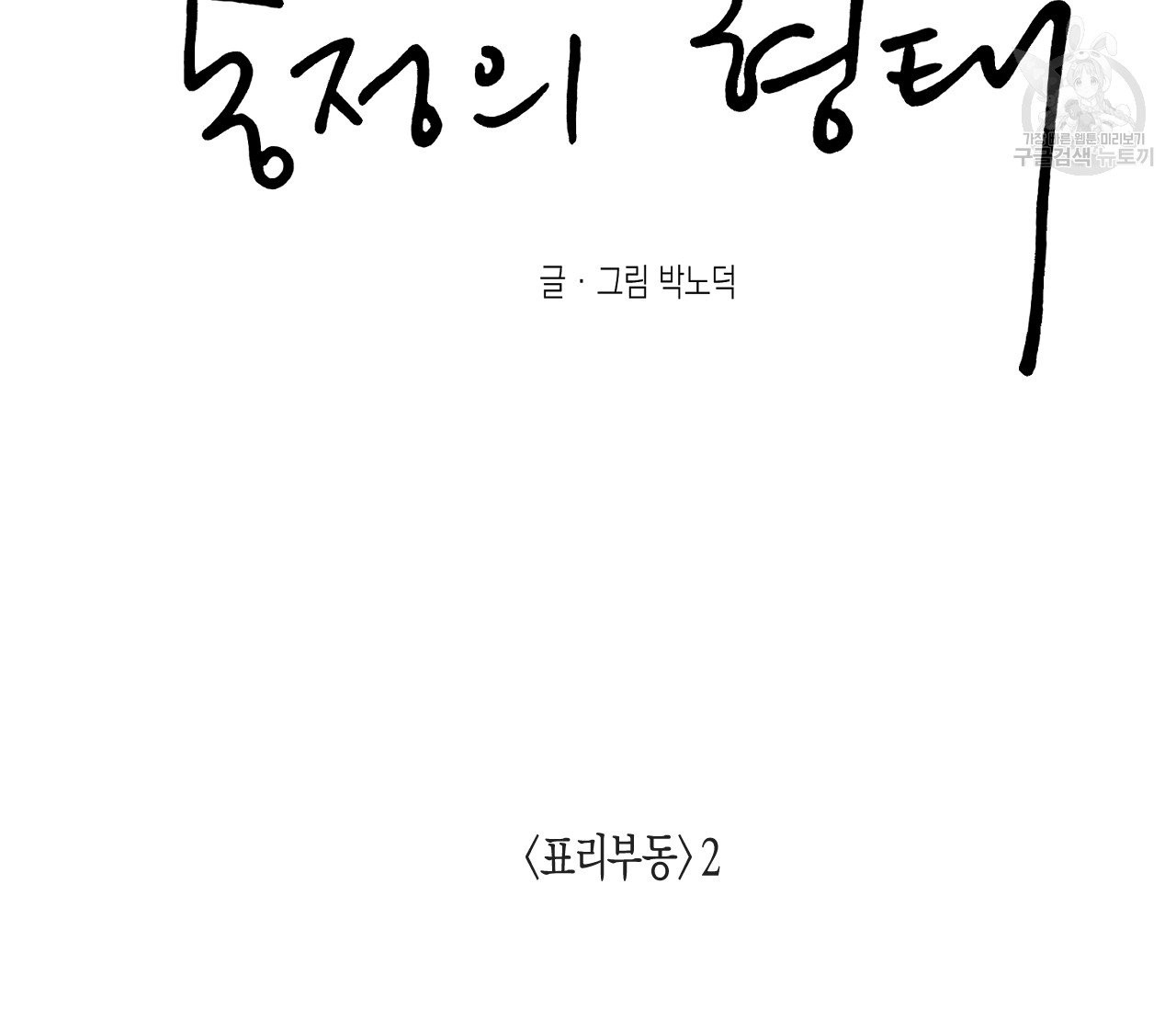 동정의 형태 32화 - 웹툰 이미지 57