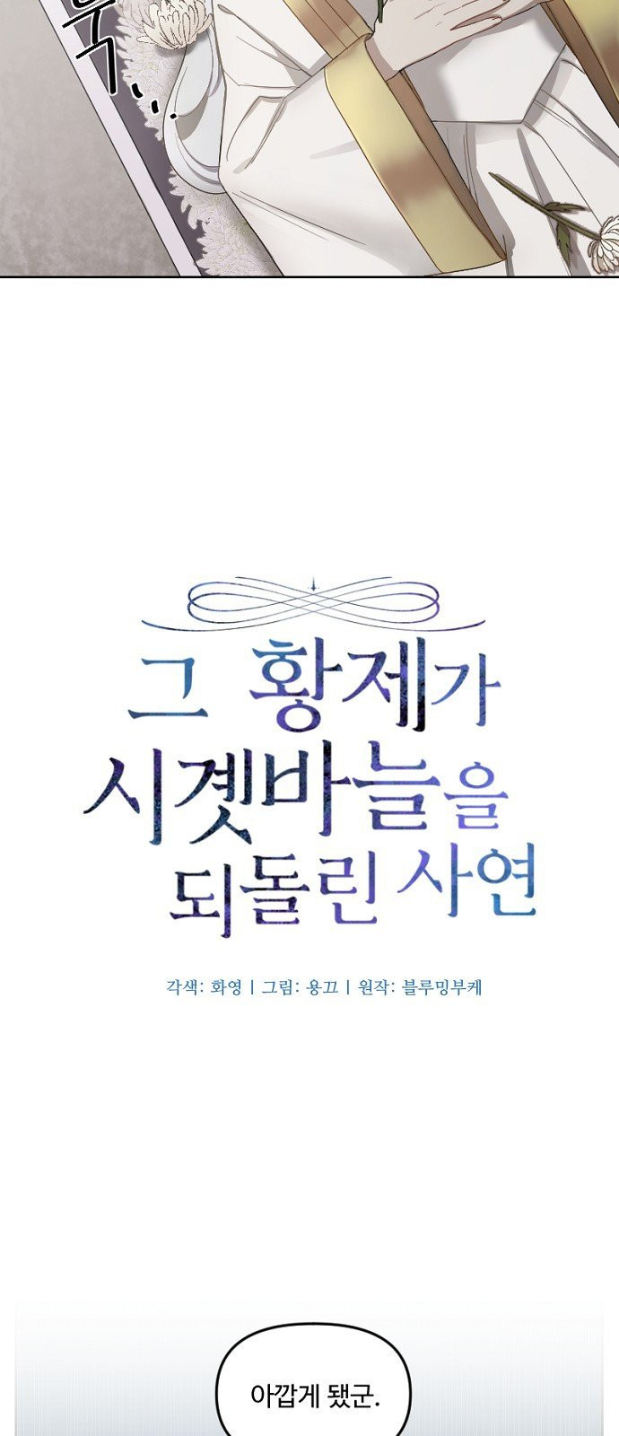 그 황제가 시곗바늘을 되돌린 사연 1화 - 웹툰 이미지 17