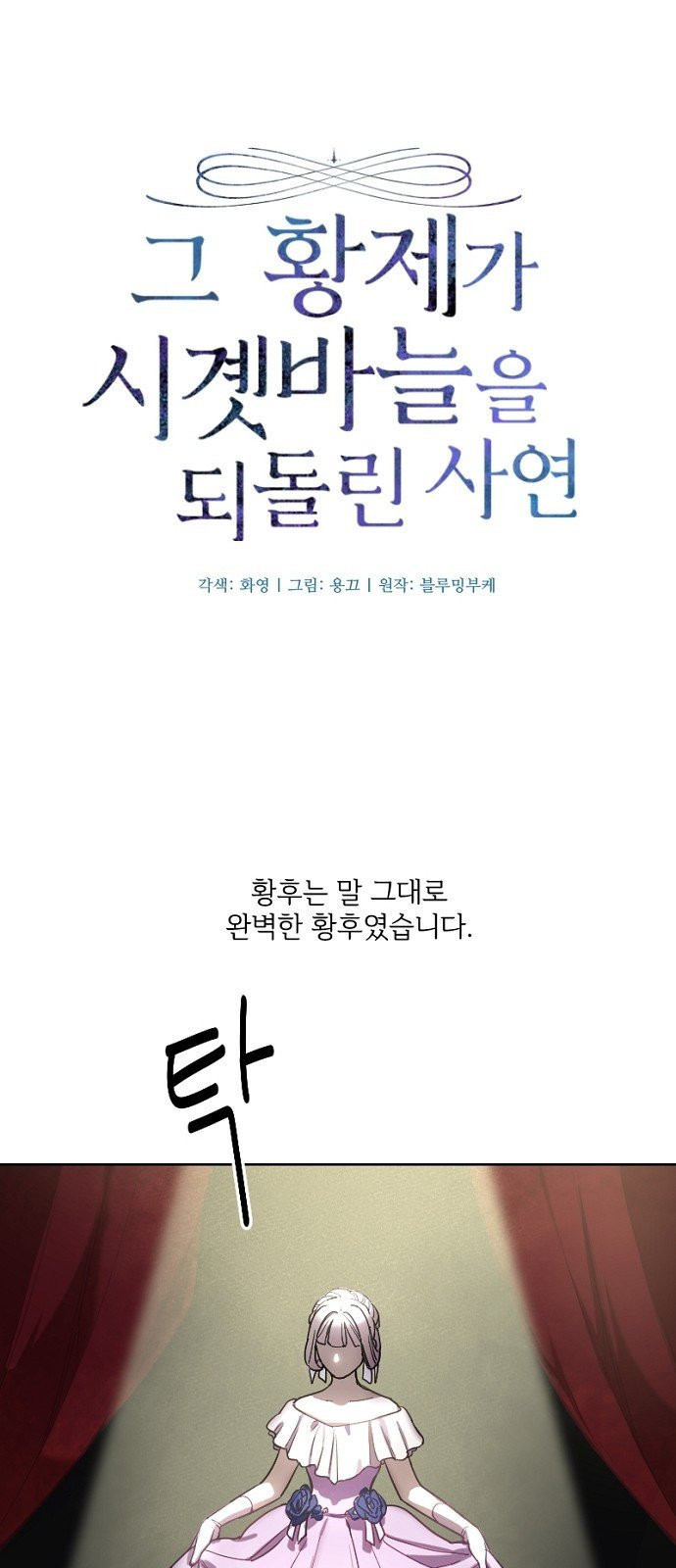 그 황제가 시곗바늘을 되돌린 사연 2화 - 웹툰 이미지 21