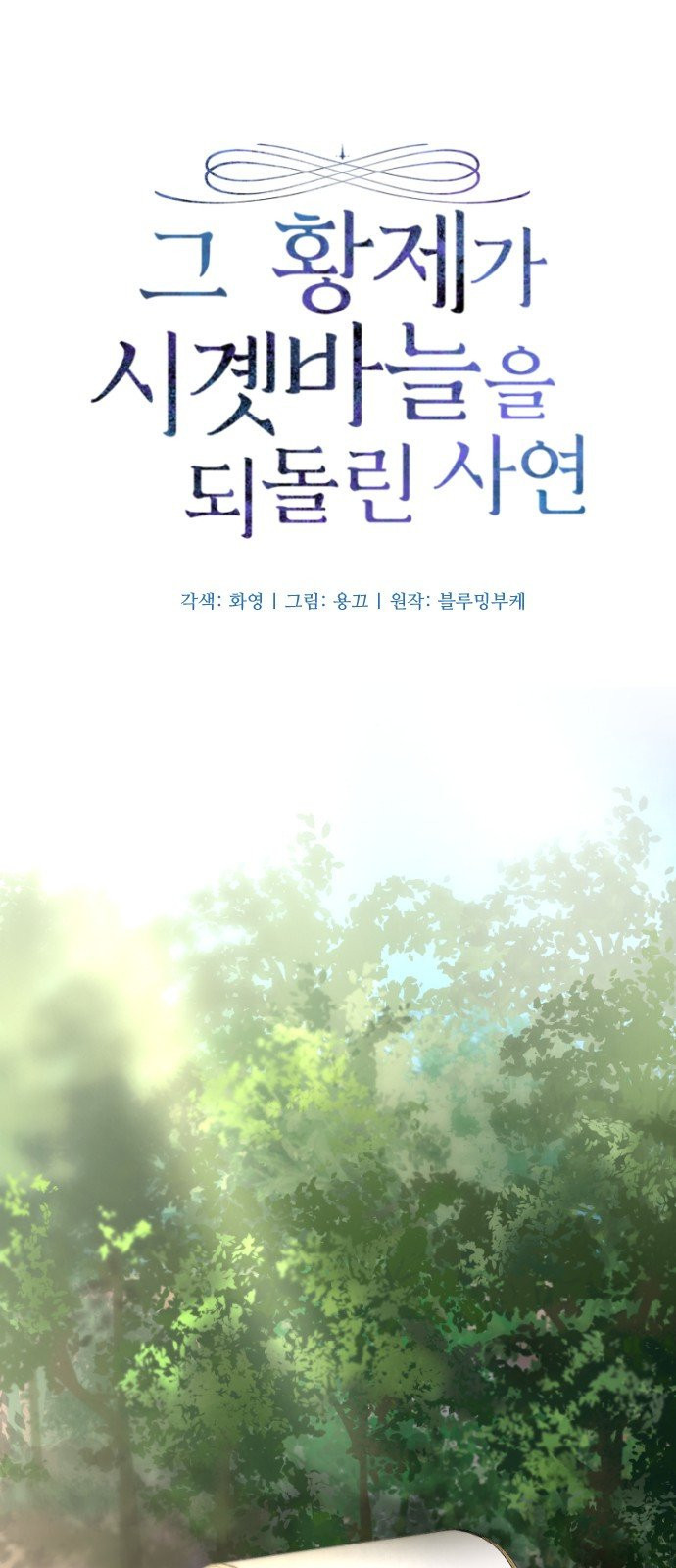 그 황제가 시곗바늘을 되돌린 사연 3화 - 웹툰 이미지 17