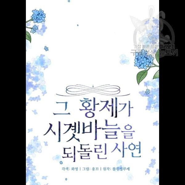 그 황제가 시곗바늘을 되돌린 사연 5화 - 웹툰 이미지 13