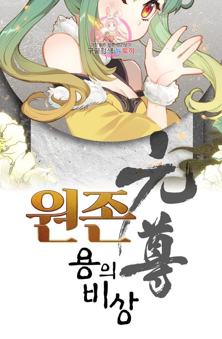 원존: 용의 비상  119화 - 웹툰 이미지 7