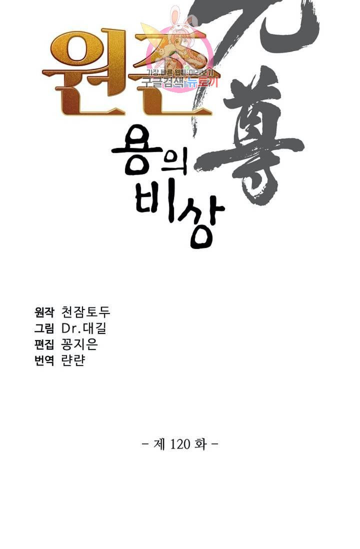 원존: 용의 비상  120화 - 웹툰 이미지 6