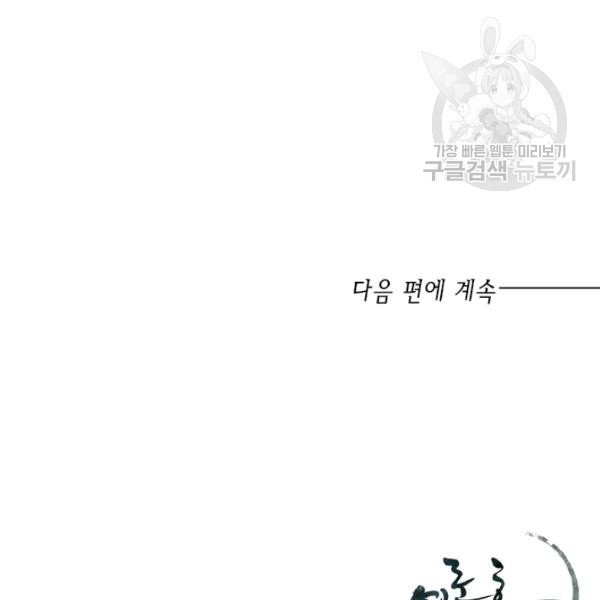 연록흔 103화 - 웹툰 이미지 110