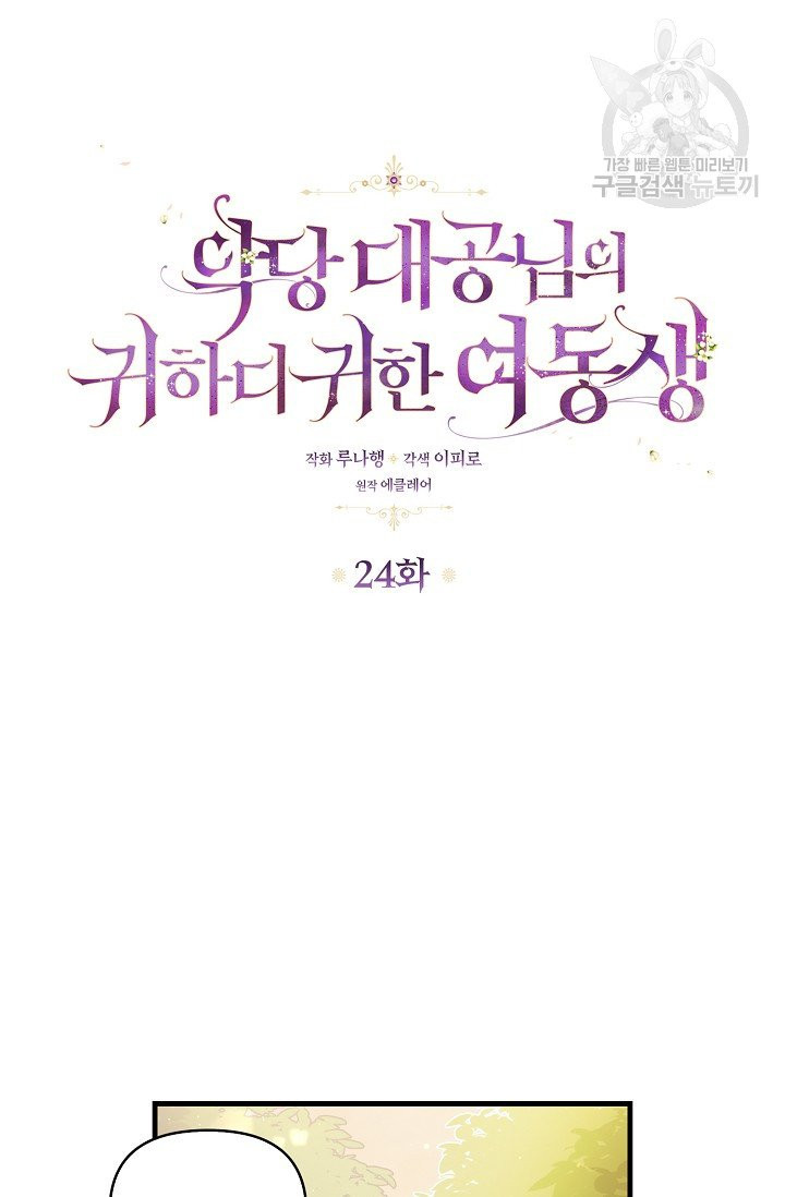 악당 대공님의 귀하디귀한 여동생 24화 - 웹툰 이미지 5