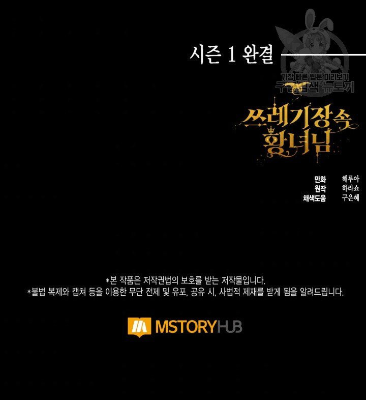 쓰레기장 속 황녀님 43화 시즌1 마지막화 - 웹툰 이미지 87