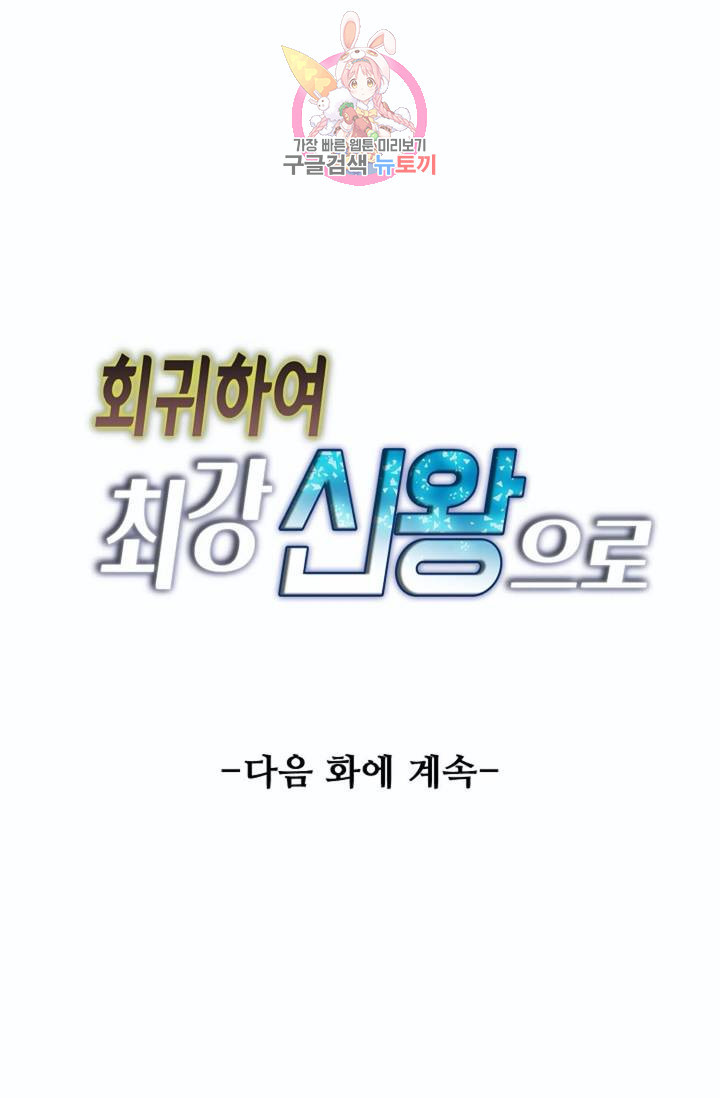 회귀하여 최강신왕으로  80화 - 웹툰 이미지 83