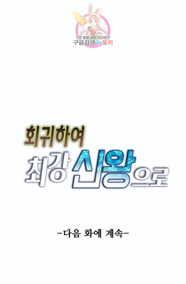 회귀하여 최강신왕으로  81화 - 웹툰 이미지 83