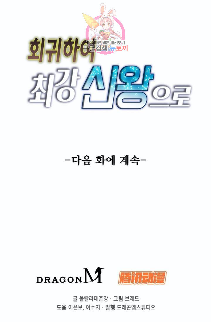 회귀하여 최강신왕으로  82화 - 웹툰 이미지 82