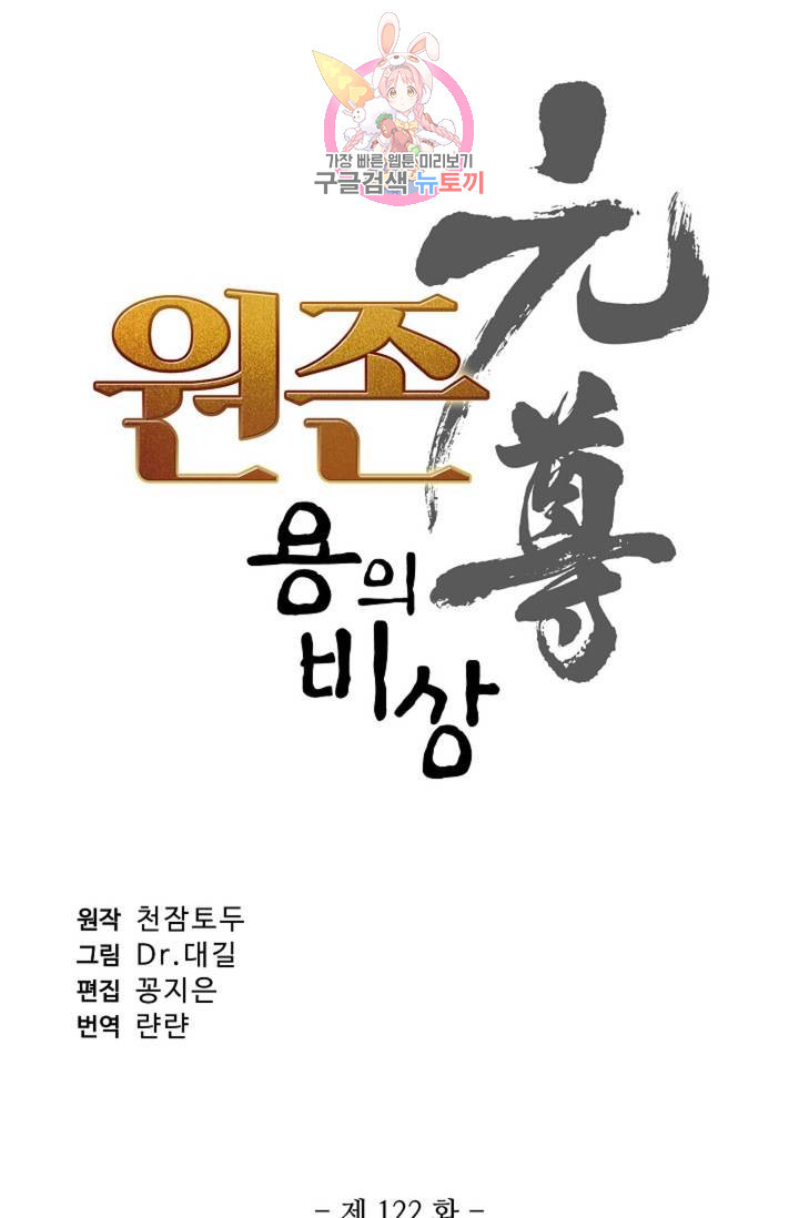 원존: 용의 비상  122화 - 웹툰 이미지 4