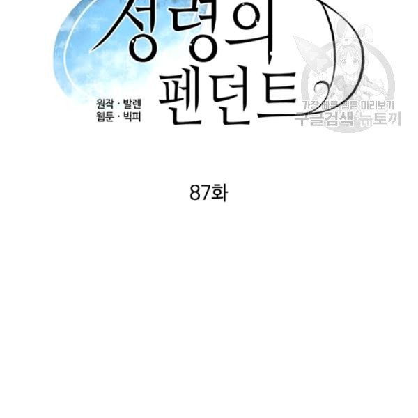 정령의 펜던트 87화 - 웹툰 이미지 18