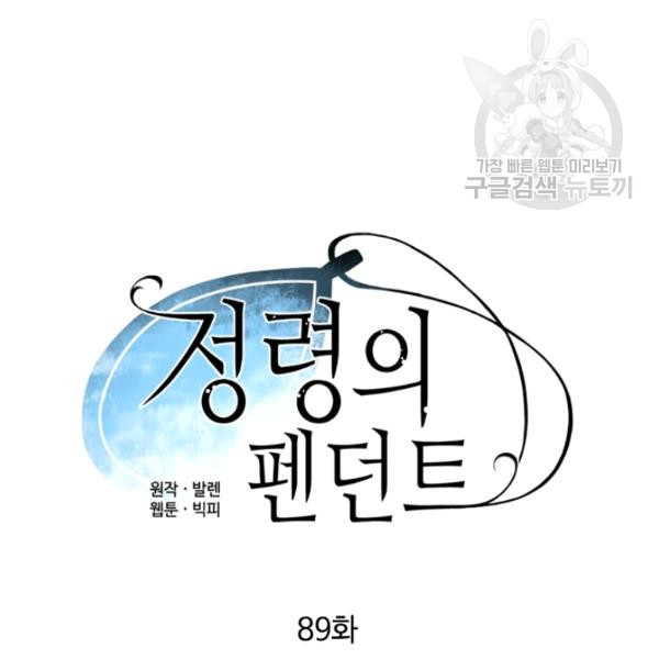 정령의 펜던트 89화 - 웹툰 이미지 22