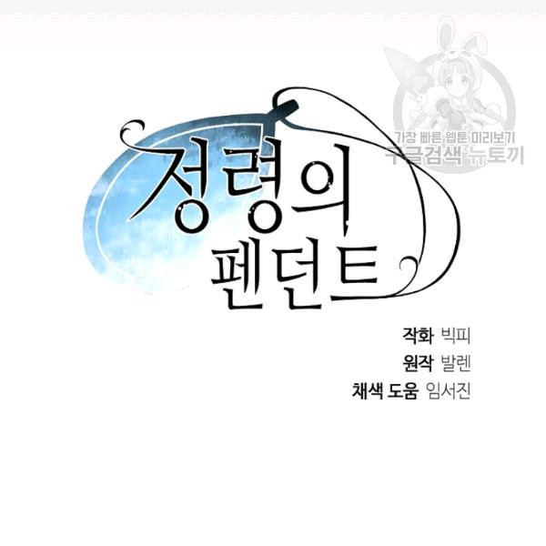 정령의 펜던트 88화 - 웹툰 이미지 106