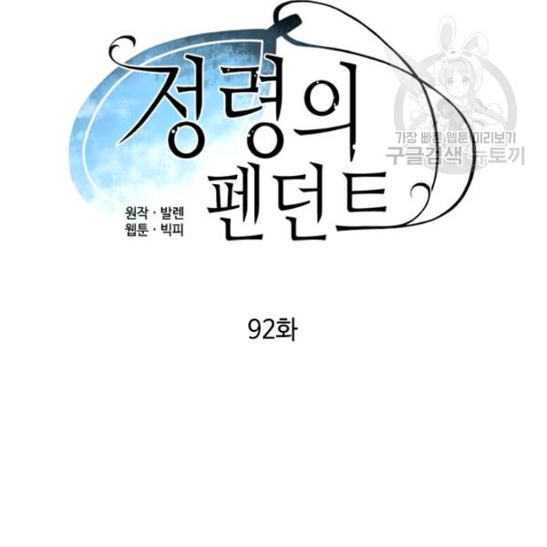 정령의 펜던트 92화 - 웹툰 이미지 15