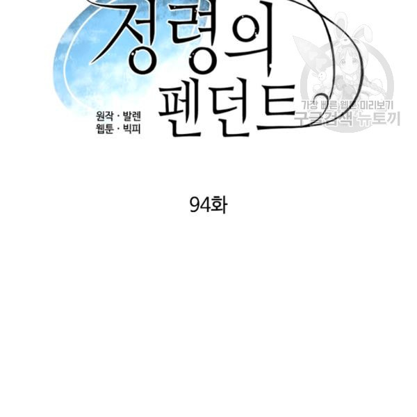 정령의 펜던트 94화 - 웹툰 이미지 15