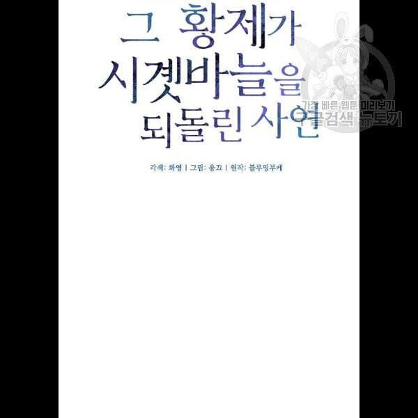 그 황제가 시곗바늘을 되돌린 사연 7화 - 웹툰 이미지 17