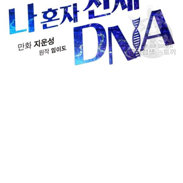 나 혼자 천재 DNA 43화 - 웹툰 이미지 24