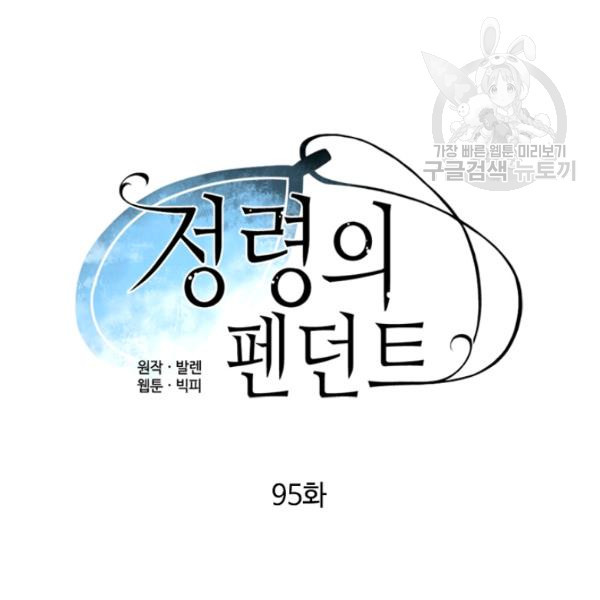 정령의 펜던트 95화 - 웹툰 이미지 19