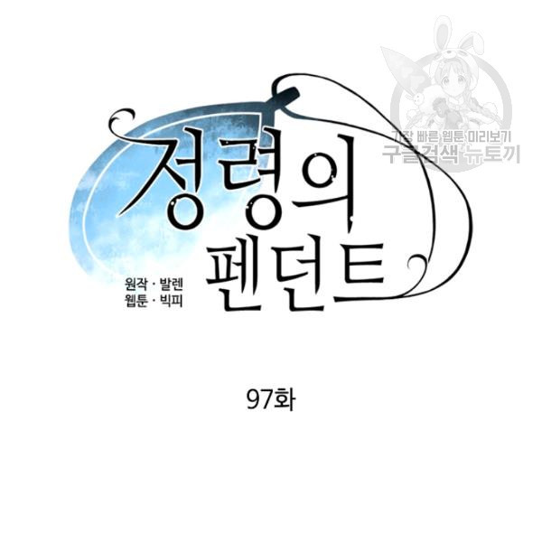 정령의 펜던트 97화 - 웹툰 이미지 15