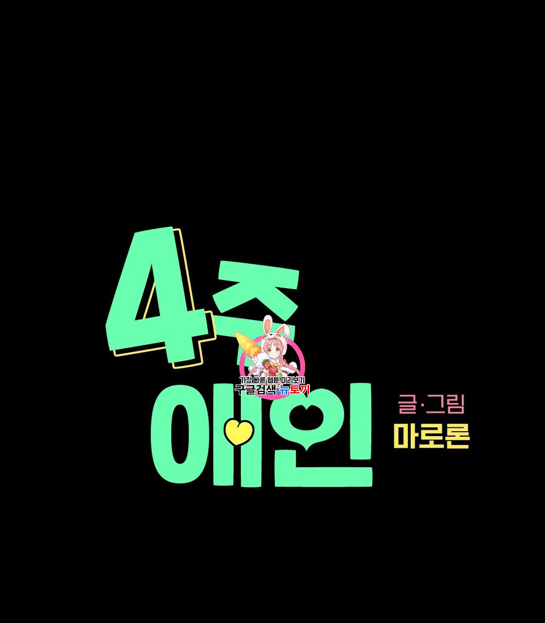 4주 애인 28화 - 웹툰 이미지 1