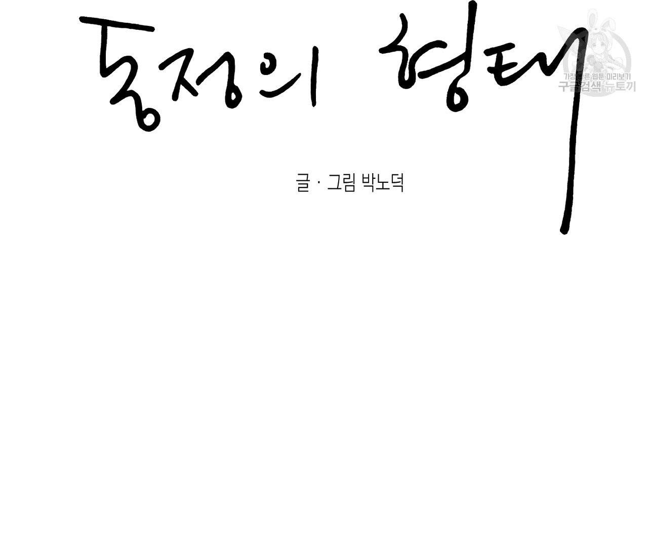 동정의 형태 33화 - 웹툰 이미지 18