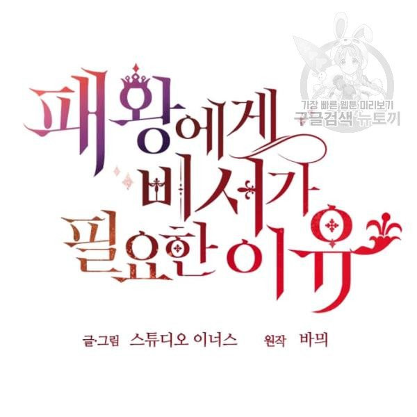 패왕에게 비서가 필요한 이유 4화 - 웹툰 이미지 131