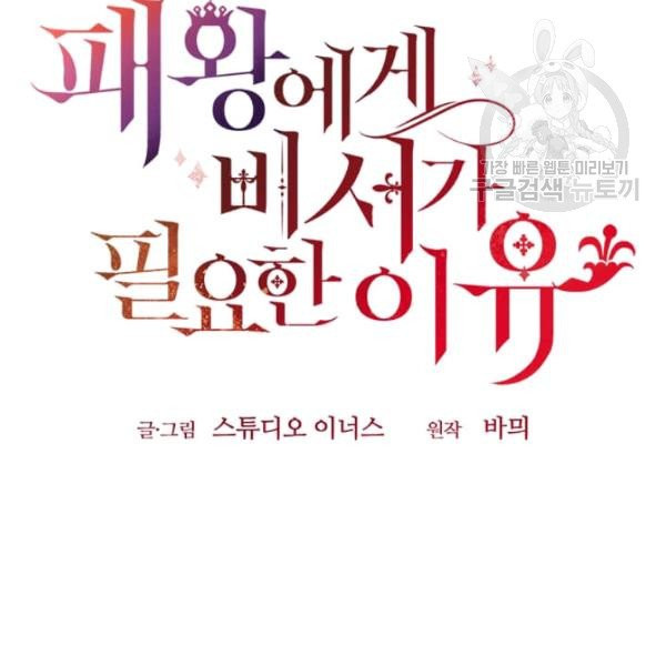 패왕에게 비서가 필요한 이유 10화 - 웹툰 이미지 153