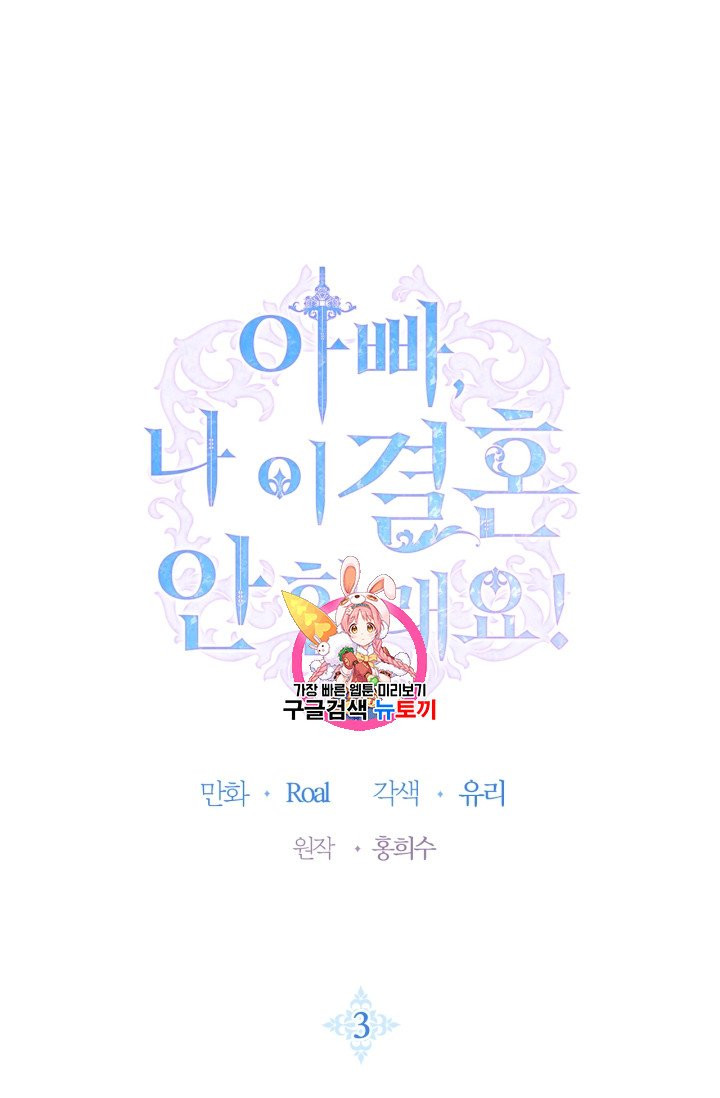 아빠, 나 이 결혼 안 할래요 3화 - 웹툰 이미지 1