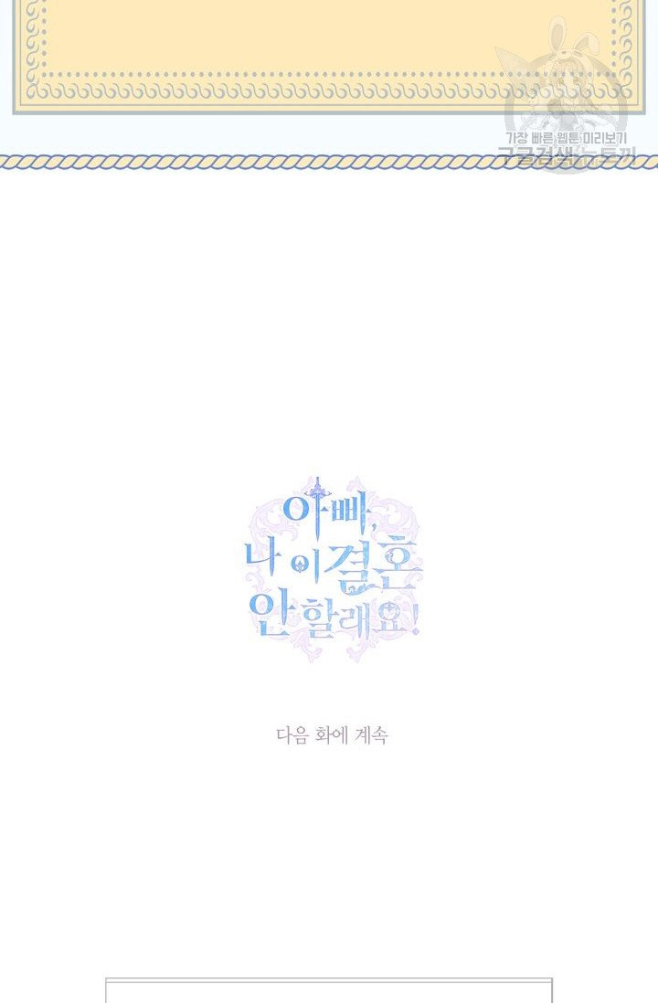 아빠, 나 이 결혼 안 할래요 1화 - 웹툰 이미지 122