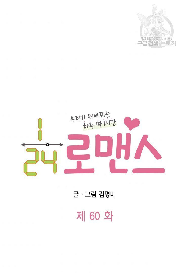 24분의 1 로맨스 60화 - 웹툰 이미지 4