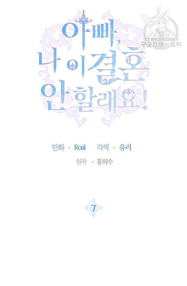 아빠, 나 이 결혼 안 할래요 7화 - 웹툰 이미지 5