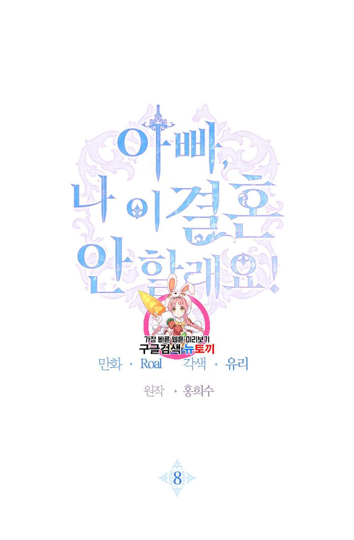 아빠, 나 이 결혼 안 할래요 8화 - 웹툰 이미지 1