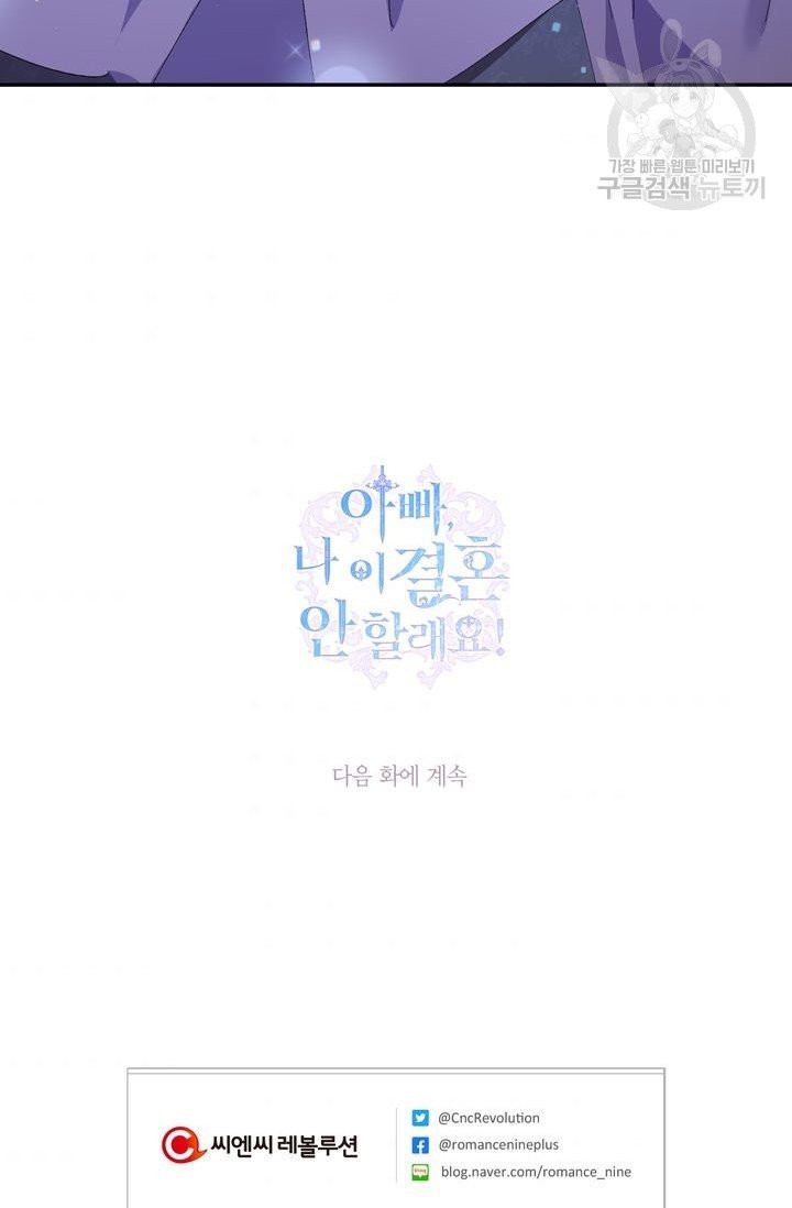 아빠, 나 이 결혼 안 할래요 9화 - 웹툰 이미지 99