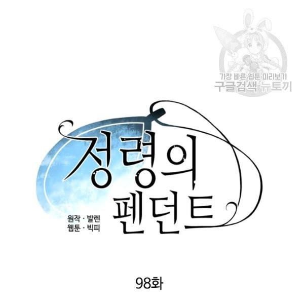 정령의 펜던트 98화 - 웹툰 이미지 16