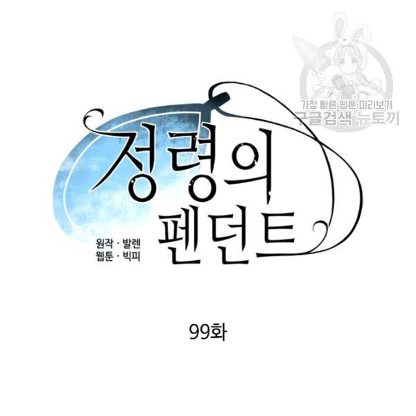 정령의 펜던트 99화 - 웹툰 이미지 10