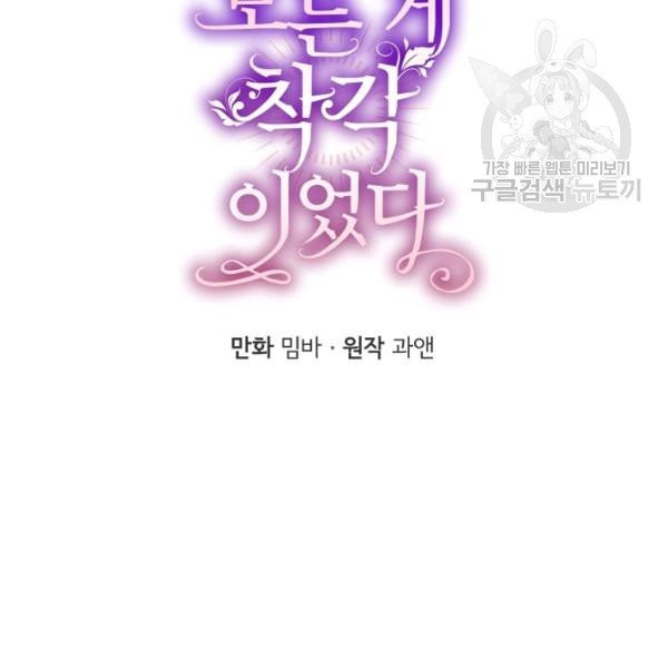 모든 게 착각이었다 34화 - 웹툰 이미지 29