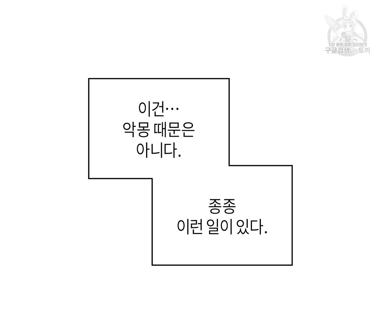 꿈자리가 이상한데요?! 10화 - 웹툰 이미지 86