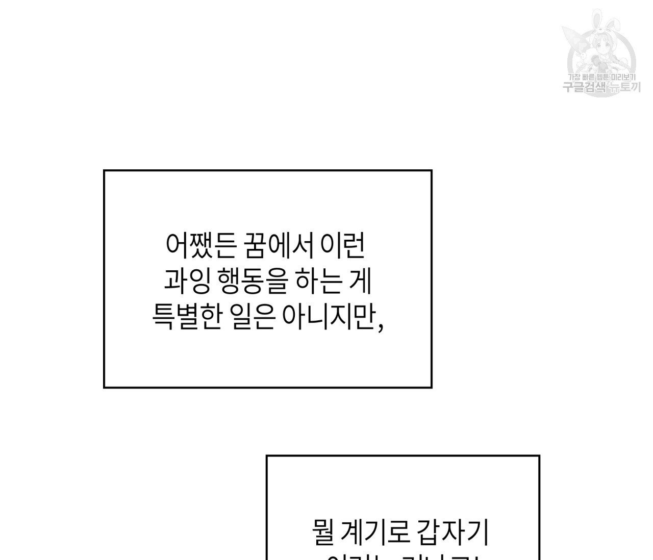 꿈자리가 이상한데요?! 10화 - 웹툰 이미지 92