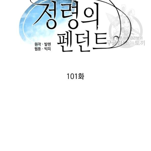 정령의 펜던트 101화 - 웹툰 이미지 29