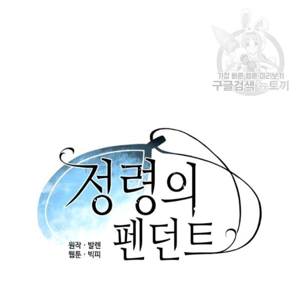 정령의 펜던트 102화 - 웹툰 이미지 20