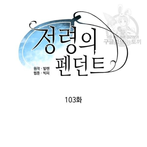 정령의 펜던트 103화 - 웹툰 이미지 15