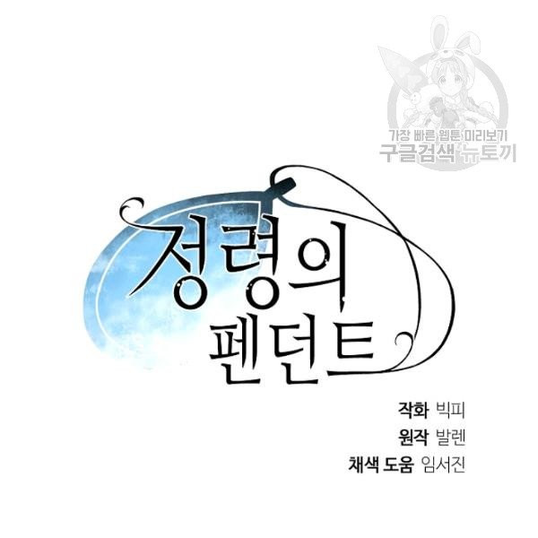 정령의 펜던트 103화 - 웹툰 이미지 123