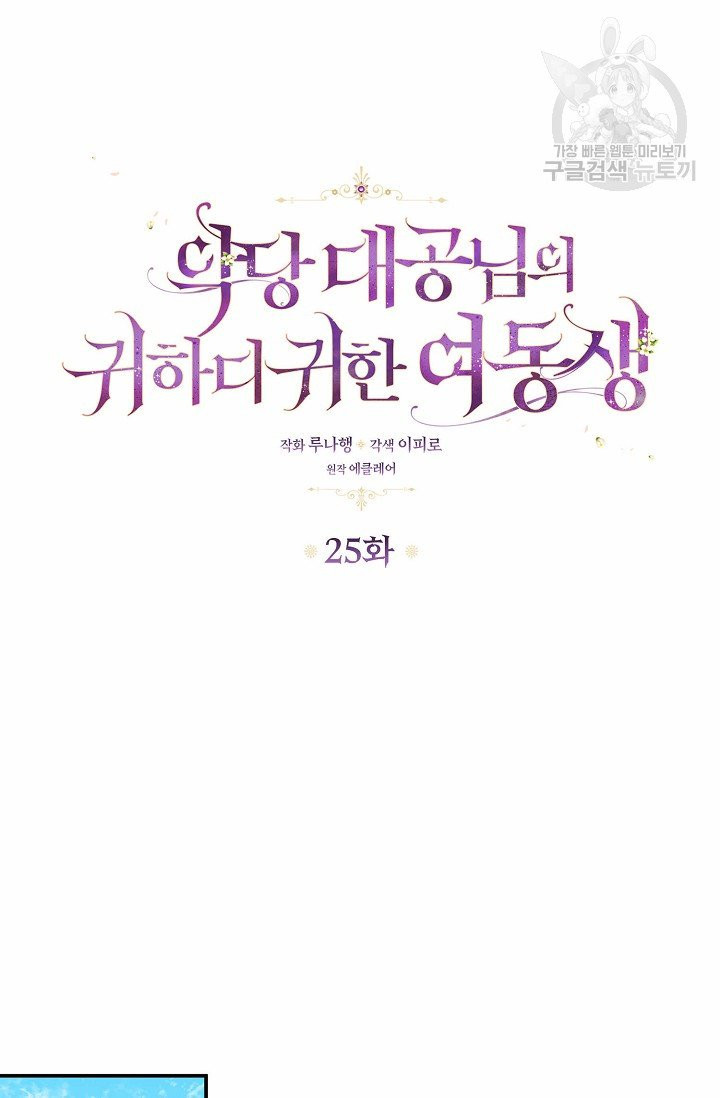 악당 대공님의 귀하디귀한 여동생 25화 - 웹툰 이미지 15